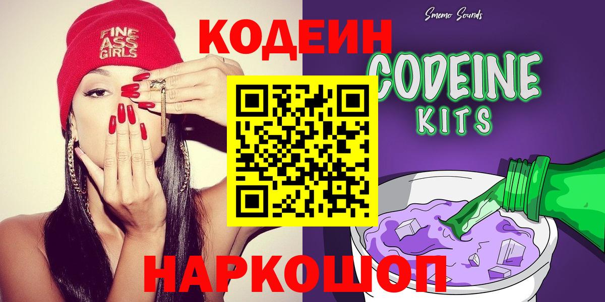 Кодеин Purple Drank  Вход с VPN  Сальск 